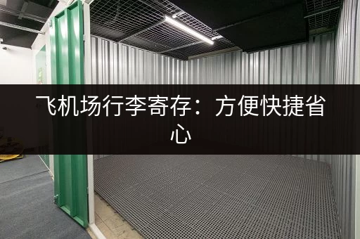 飞机场行李寄存：方便快捷省心