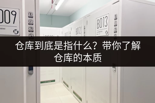 仓库到底是指什么?带你了解仓库的本质 仓库到底是指什么?带你了解仓库的本质