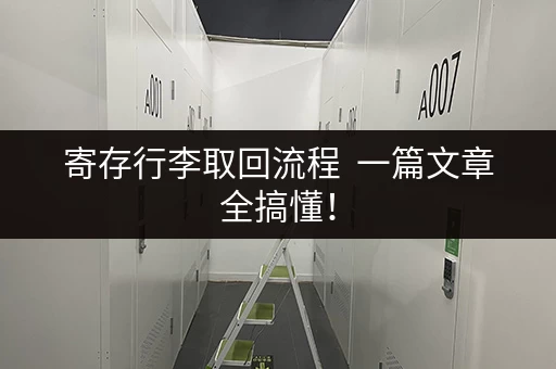 寄存行李取回流程  一篇文章全搞懂！