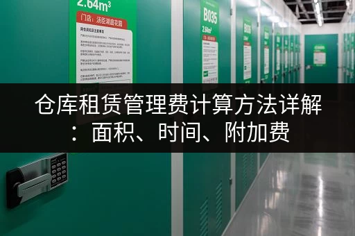 仓库租赁管理费计算方法详解：面积、时间、附加费