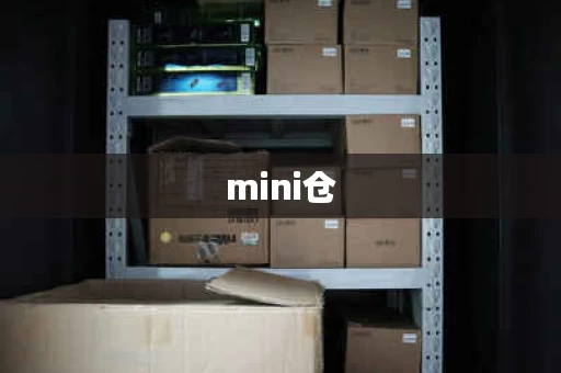 mini仓，和传统仓库比哪个划算