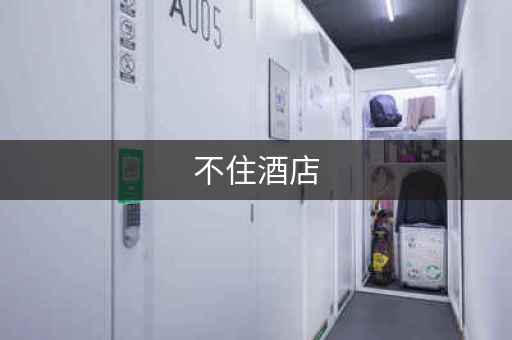 不住酒店，行李去哪放？这些方法你都知道吗？