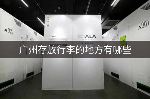 广州存放行李的地方有哪些，广州库存货在什么地方