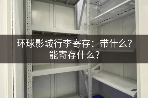 环球影城行李寄存：带什么？能寄存什么？