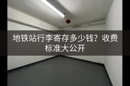 地铁站行李寄存多少钱？收费标准大公开