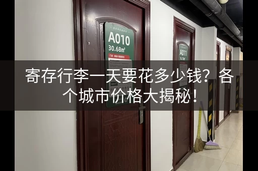 寄存行李一天要花多少钱？各个城市价格大揭秘！