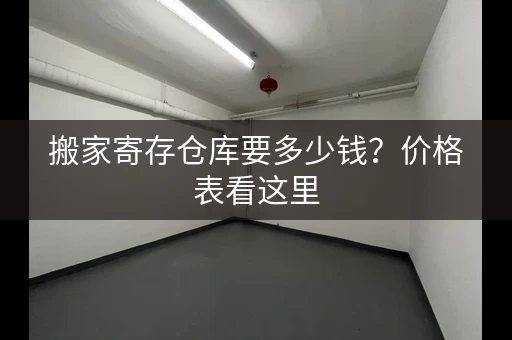 搬家寄存仓库要多少钱？价格表看这里