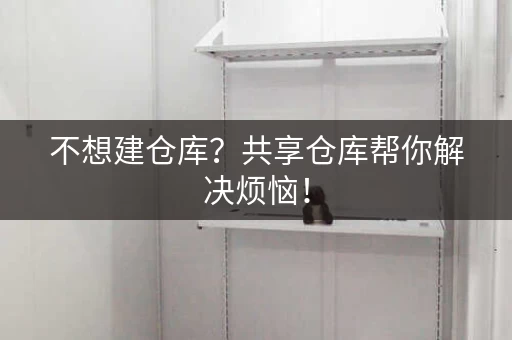 不想建仓库？共享仓库帮你解决烦恼！