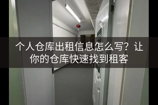 个人仓库出租信息怎么写？让你的仓库快速找到租客