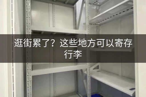 逛街累了？这些地方可以寄存行李