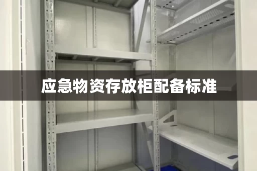 应急物资存放柜配备标准，应急物资存放柜封条