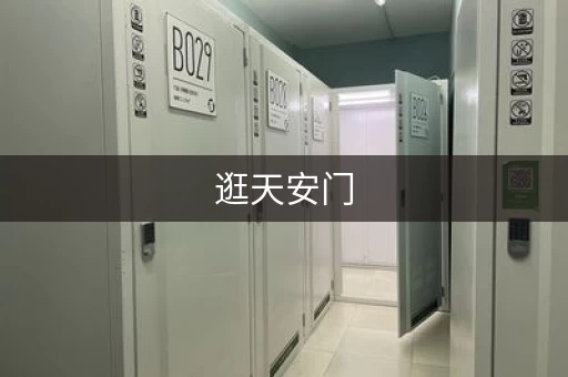 逛天安门，行李免费寄存！