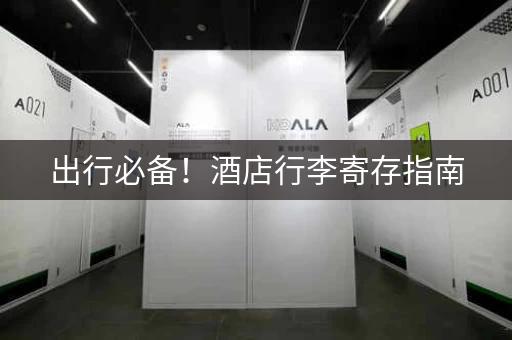 出行必备！酒店行李寄存指南