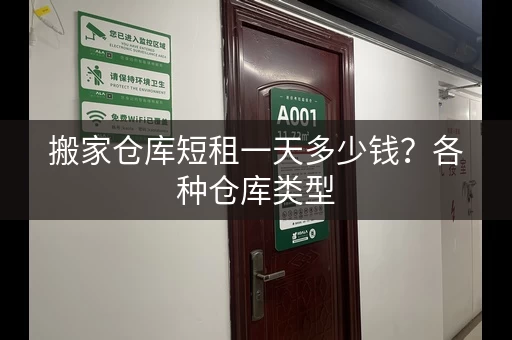 搬家仓库短租一天多少钱？各种仓库类型，满足你的搬家需求！