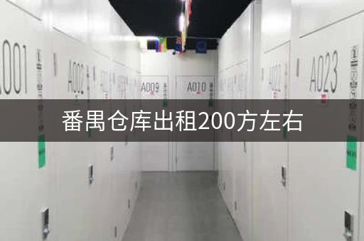 番禺仓库出租200方左右，交通便利