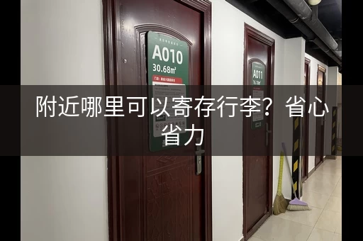 附近哪里可以寄存行李？省心省力，畅游无忧！