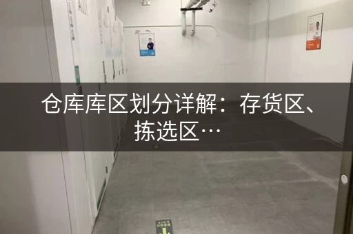 仓库库区划分详解：存货区、拣选区…