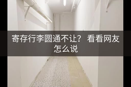 寄存行李圆通不让？ 看看网友怎么说