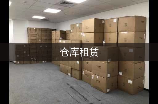 仓库租赁，一平方租金是多少？