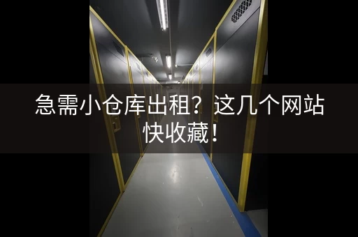 急需小仓库出租？这几个网站快收藏！