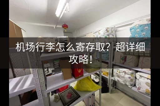 机场行李怎么寄存取？超详细攻略！