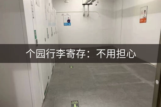 个园行李寄存：不用担心，轻松游玩