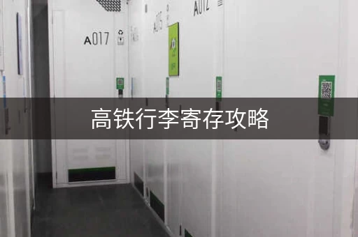 高铁行李寄存攻略，让你轻装上阵！