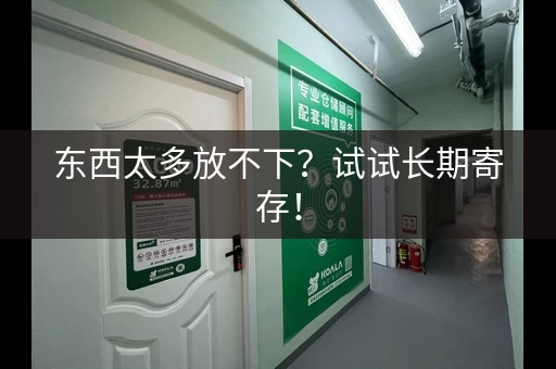 东西太多放不下？试试长期寄存！