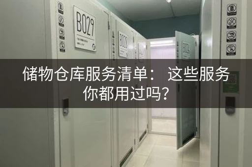 储物仓库服务清单： 这些服务你都用过吗？