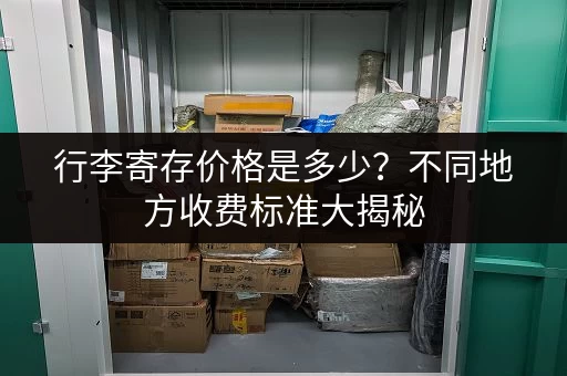 行李寄存价格是多少?不同地方收费标准大揭秘 行李寄存价格是多少?不同地方收费标准大揭秘