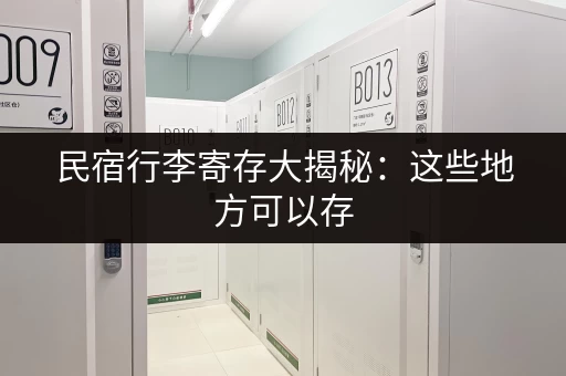 民宿行李寄存大揭秘：这些地方可以存