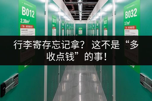 行李寄存忘记拿？ 这不是“多收点钱”的事！