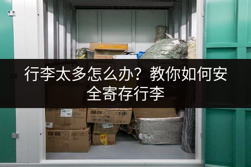 行李太多怎么办？教你如何安全寄存行李