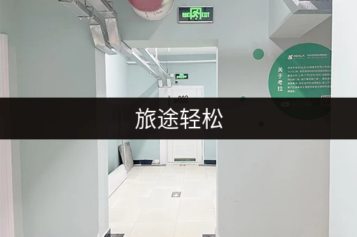 旅途轻松，大行李箱寄存指南！