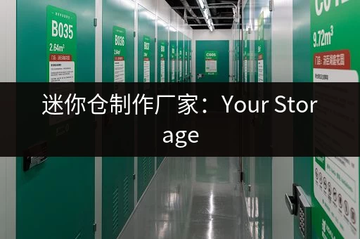 迷你仓制作厂家：Your Storage，专注优储