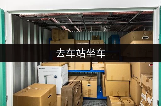 去车站坐车，行李放哪？车站寄存服务全攻略