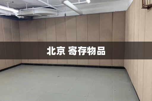 北京 寄存物品，北京寄存物品的地方在哪里