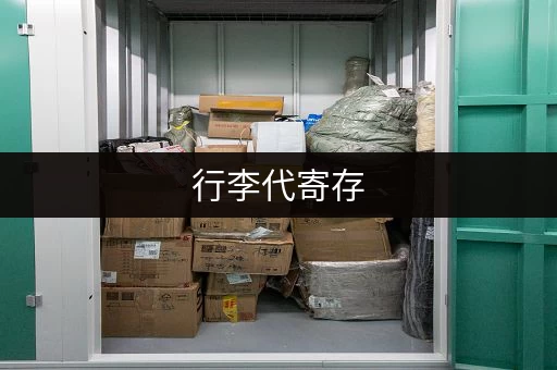 行李代寄存，让旅途更轻松