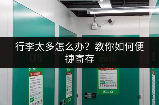行李太多怎么办？教你如何便捷寄存