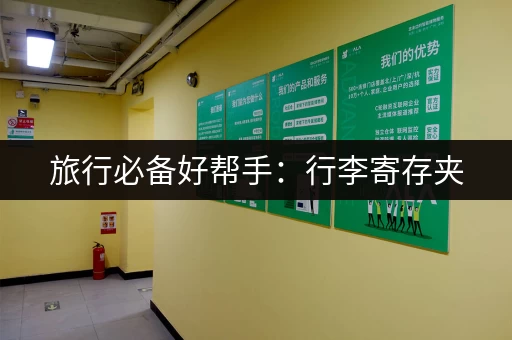 旅行必备好帮手：行李寄存夹，安全又省心