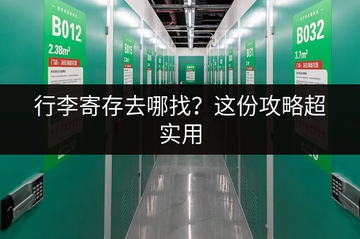行李寄存去哪找？这份攻略超实用