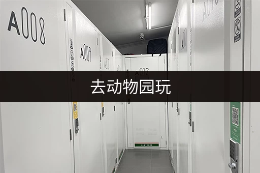 去动物园玩，行李怎么办？寄存服务全攻略