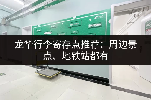 龙华行李寄存点推荐：周边景点、地铁站都有