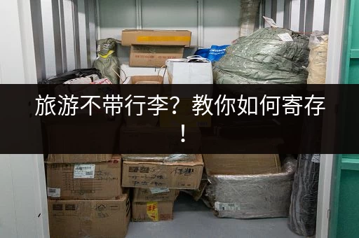 旅游不带行李？教你如何寄存！