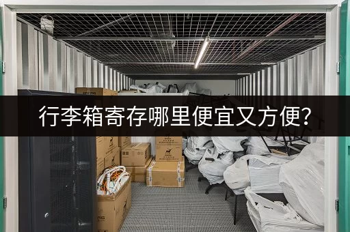 行李箱寄存哪里便宜又方便？