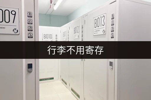 行李不用寄存，这些地方让你轻装上阵！