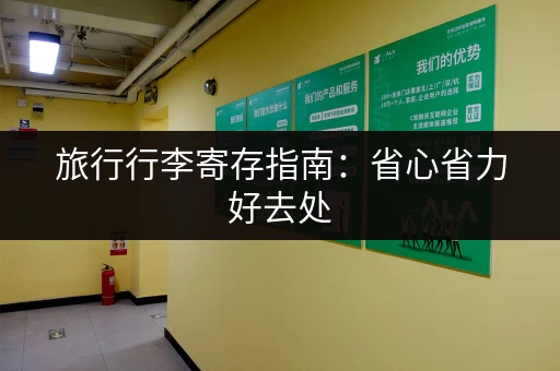 旅行行李寄存指南：省心省力好去处