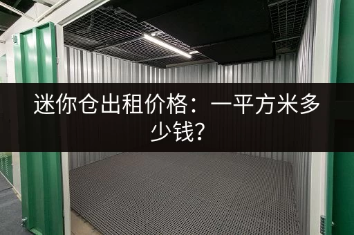 迷你仓出租价格：一平方米多少钱？