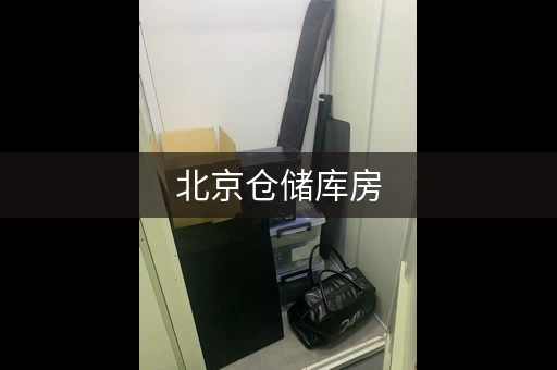 北京仓储库房，北京 仓储