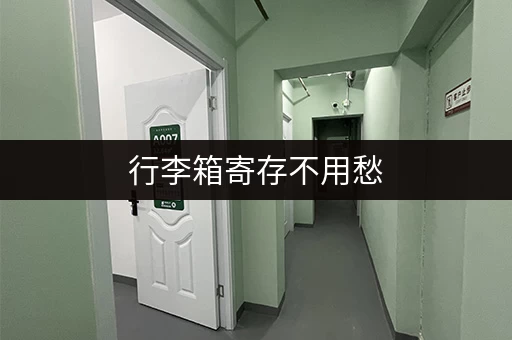 行李箱寄存不用愁，这些地方帮你解决烦恼